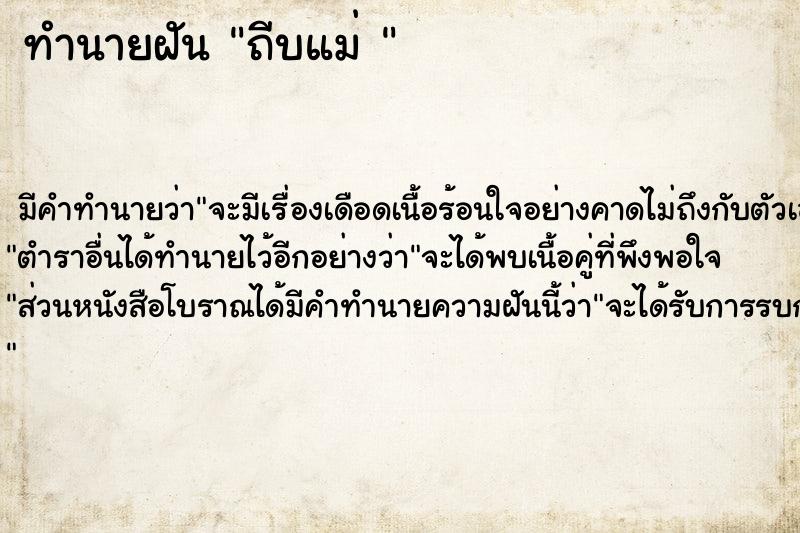 ทำนายฝัน ถีบแม่ 